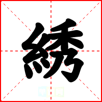 綉