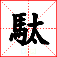 駄