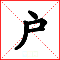 户