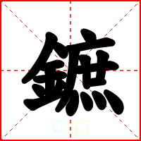 鏣