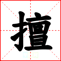 擅