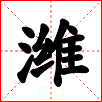 潍