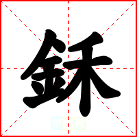 鉌