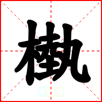 槸