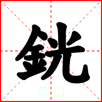 銧