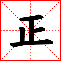 正