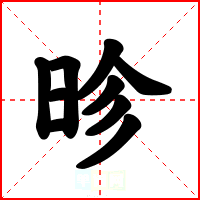 昣