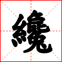纔