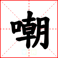 嘲