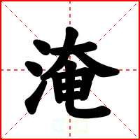 淹