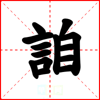 詯