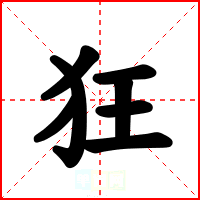 狂