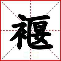 褗