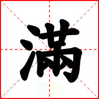 滿