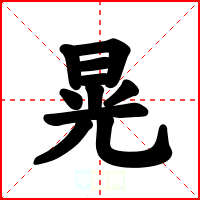 晃