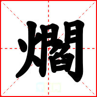 爓
