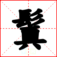 鬒