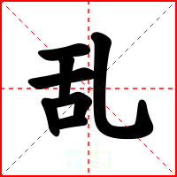 乱