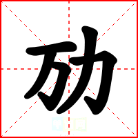 劢