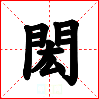 閎
