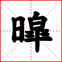 暭