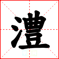 澧