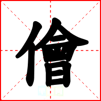 儈
