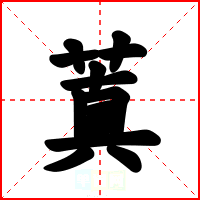 蒖