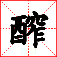 醡