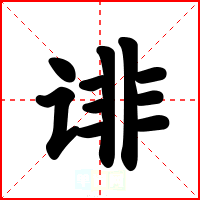 诽