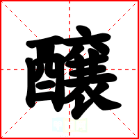醸