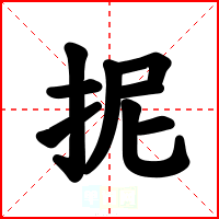 抳