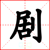 剧