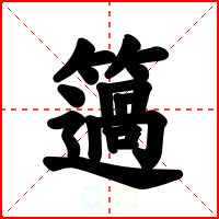 簻
