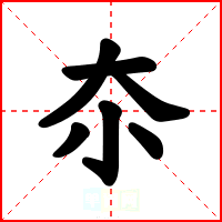 夵