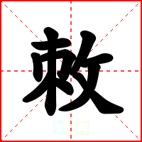敇
