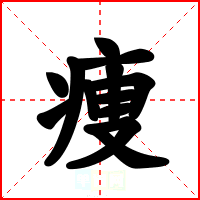 痩