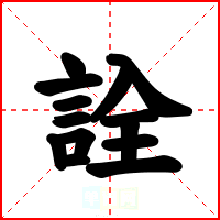 詮