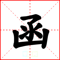 函