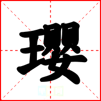 瓔