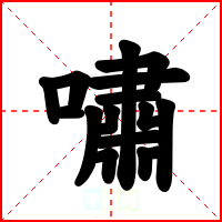 嘯