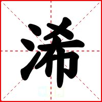 浠