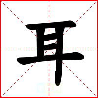 耳