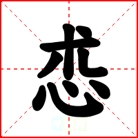 怷