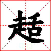 趏