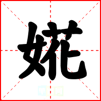 婲