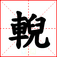 輗