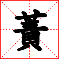 蔶