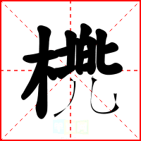 橷