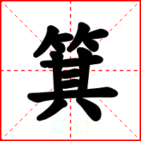 箕